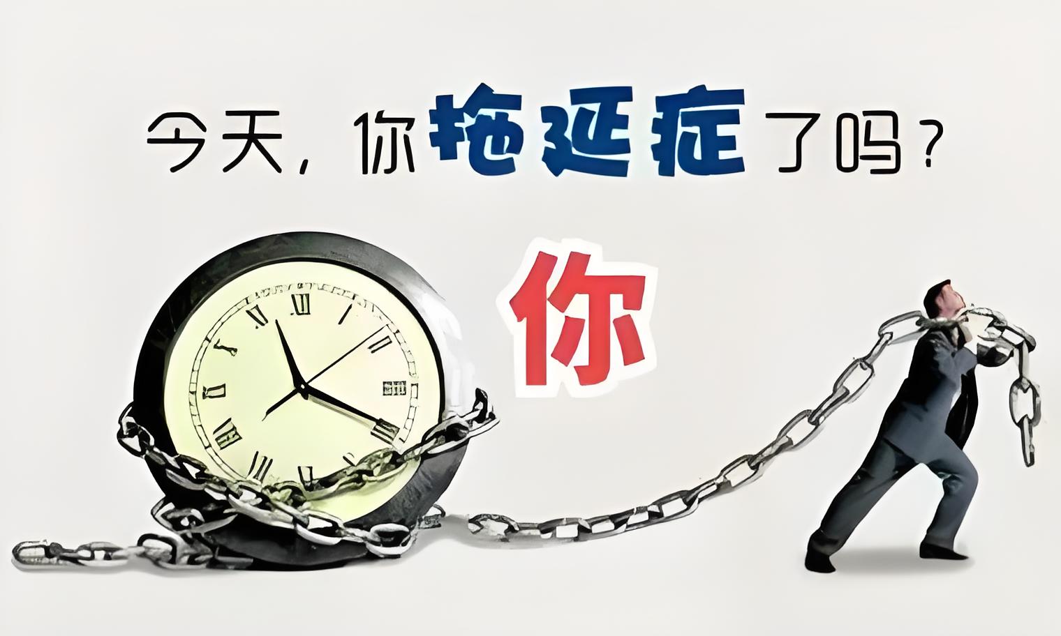 【阜陽(yáng)心理咨詢(xún)中心】拖延癥患者的心聲：還是等一下再做吧